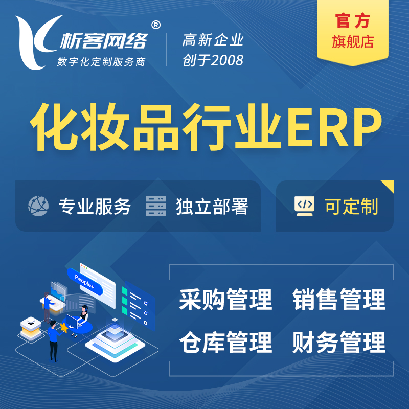 儋州化妆品美业ERP软件生产MES车间管理系统
