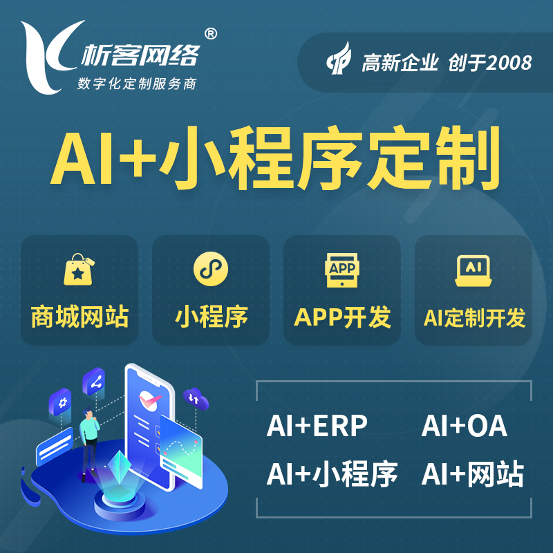 儋州AI小程序定制