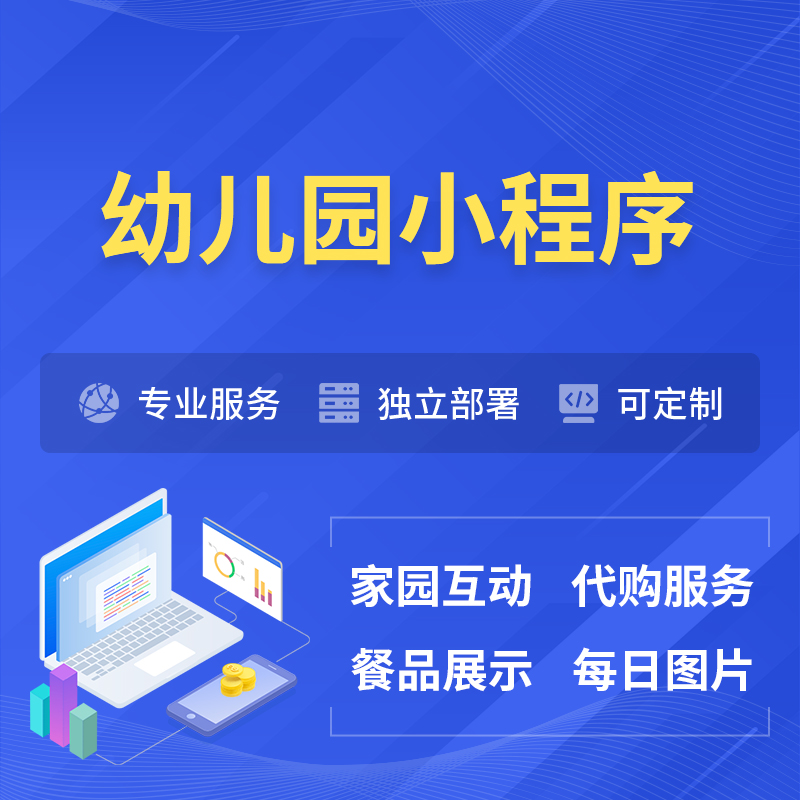 儋州幼儿园小程序制作