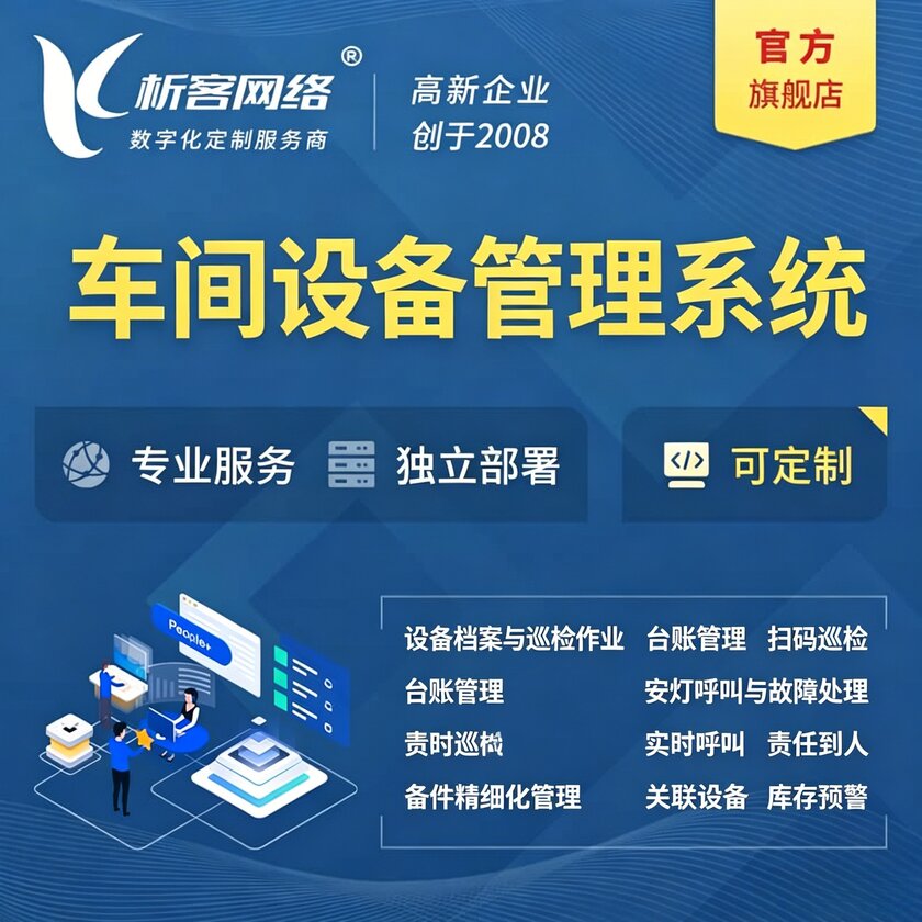 儋州车间设备管理系统