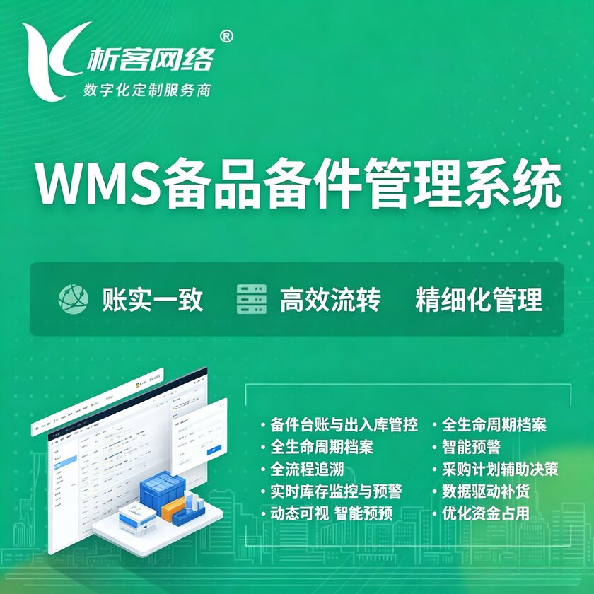 儋州WMS备品备件管理系统
