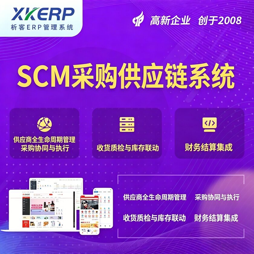 儋州SCM采购供应链管理系统