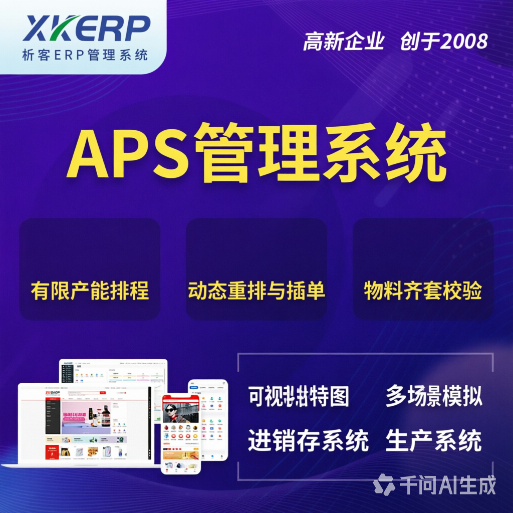 儋州APS管理系统